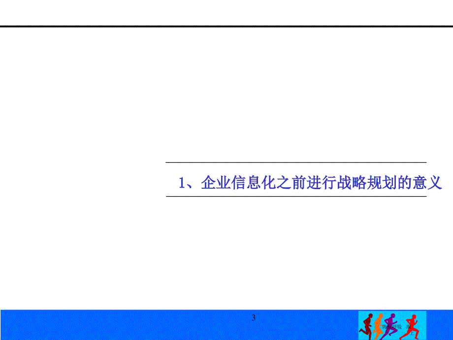 [精选]企业信息化战略解决方案(1)_第3页