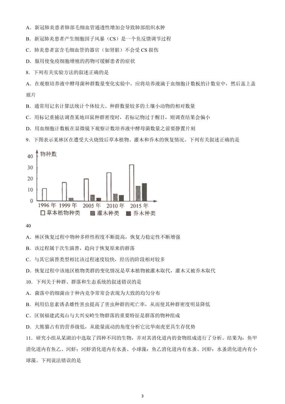 山东省烟台市2020-2021学年高二上学期期末生物试题_第3页