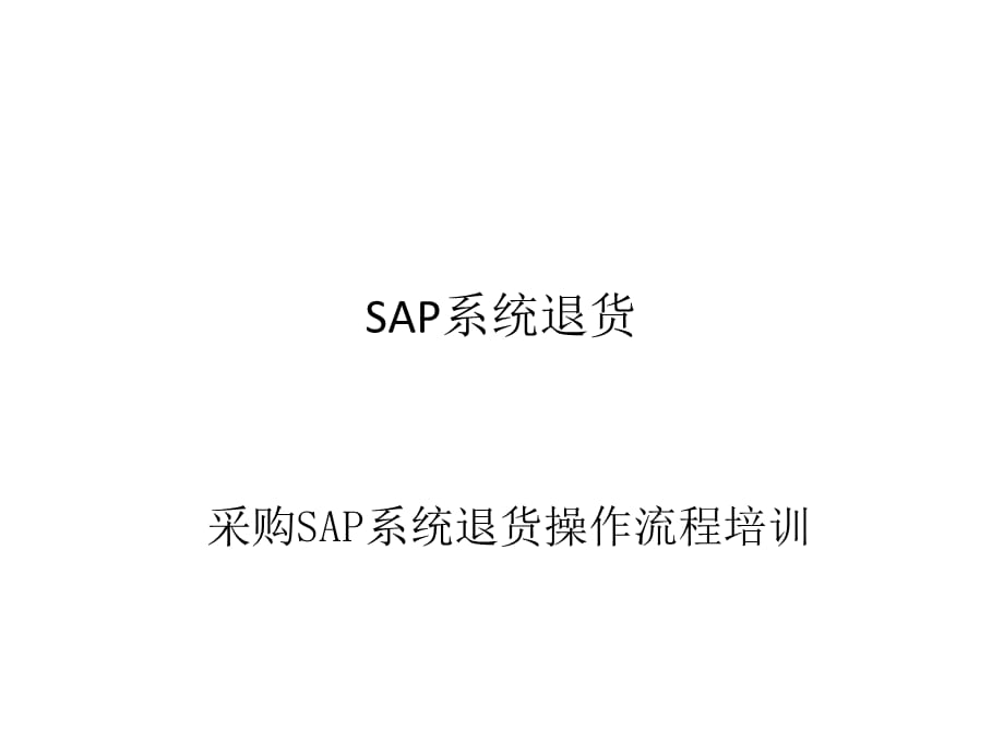 [精选]SAP采购退货流程课件（PPT38页)_第1页