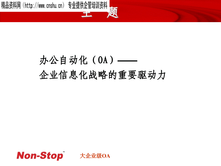 [精选]企业信息化战略的重要驱动力】_第2页