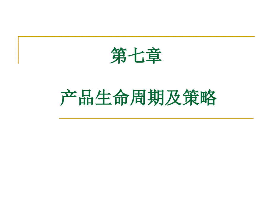 [精选]产品生命周期及策略分析_第1页