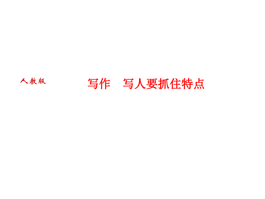 2018人教版语文（河南专版）七年级上册作业课件：写作　写人要抓住特点 (共15张PPT)_第1页