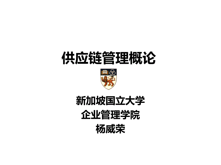 [精选]企业供应链管理的概论_第1页