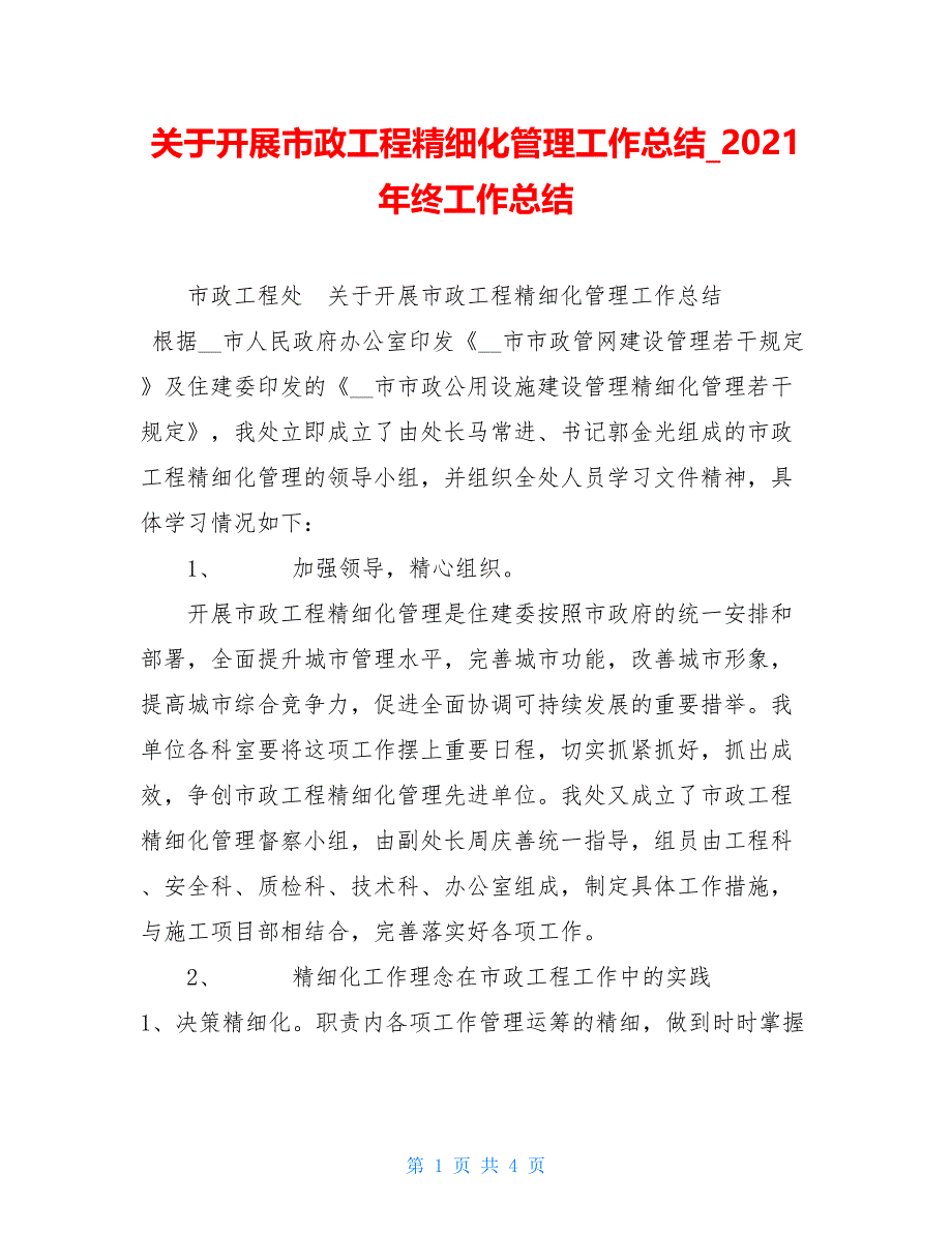 关于开展市政工程精细化管理工作总结2021年终工作总结_第1页