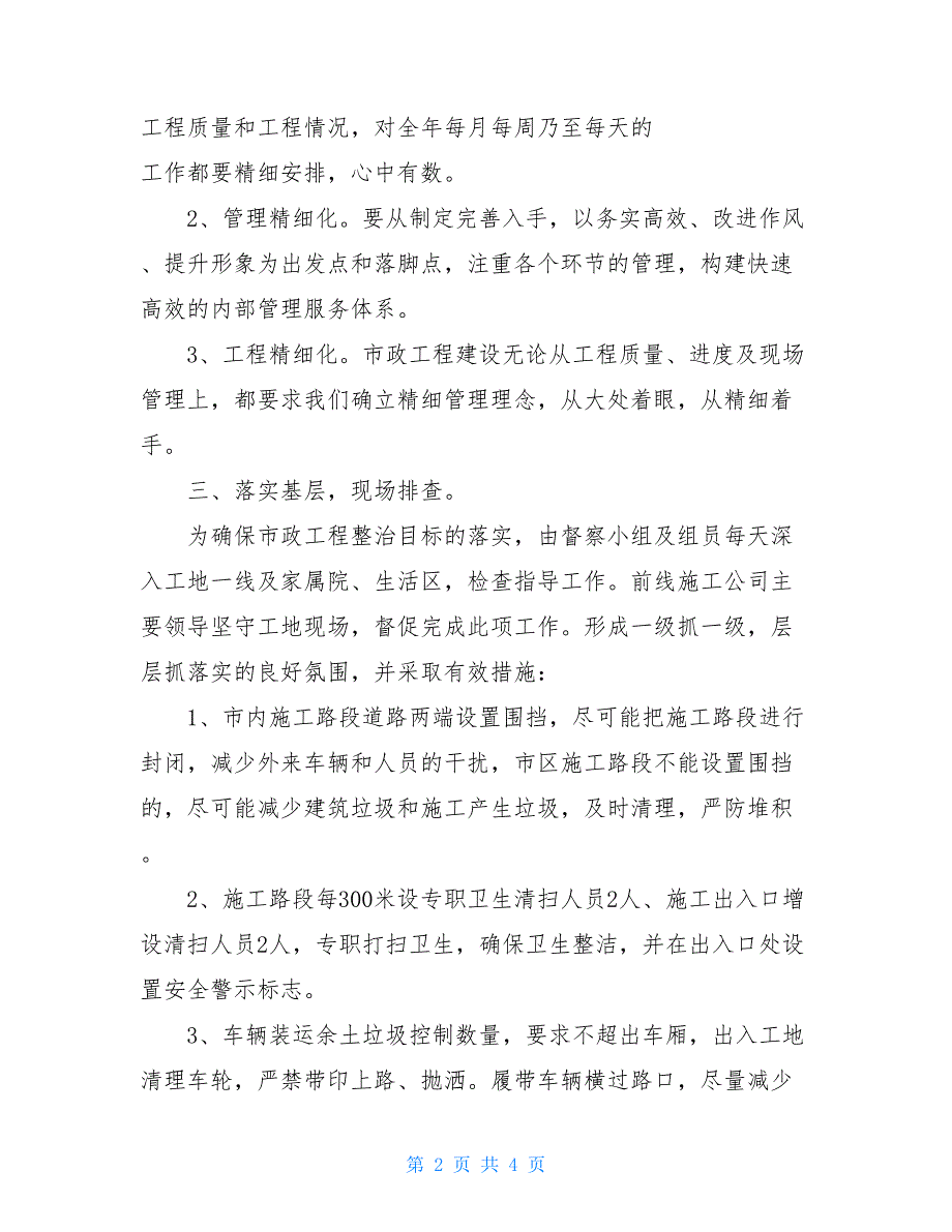 关于开展市政工程精细化管理工作总结2021年终工作总结_第2页