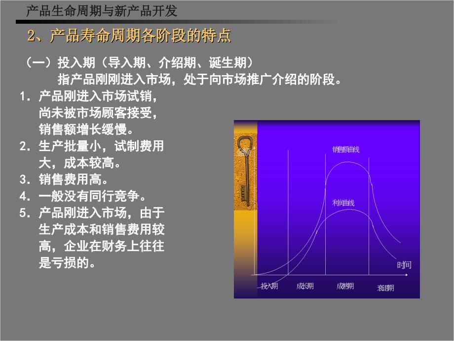 [精选]产品生命周期与新产品开发_第4页