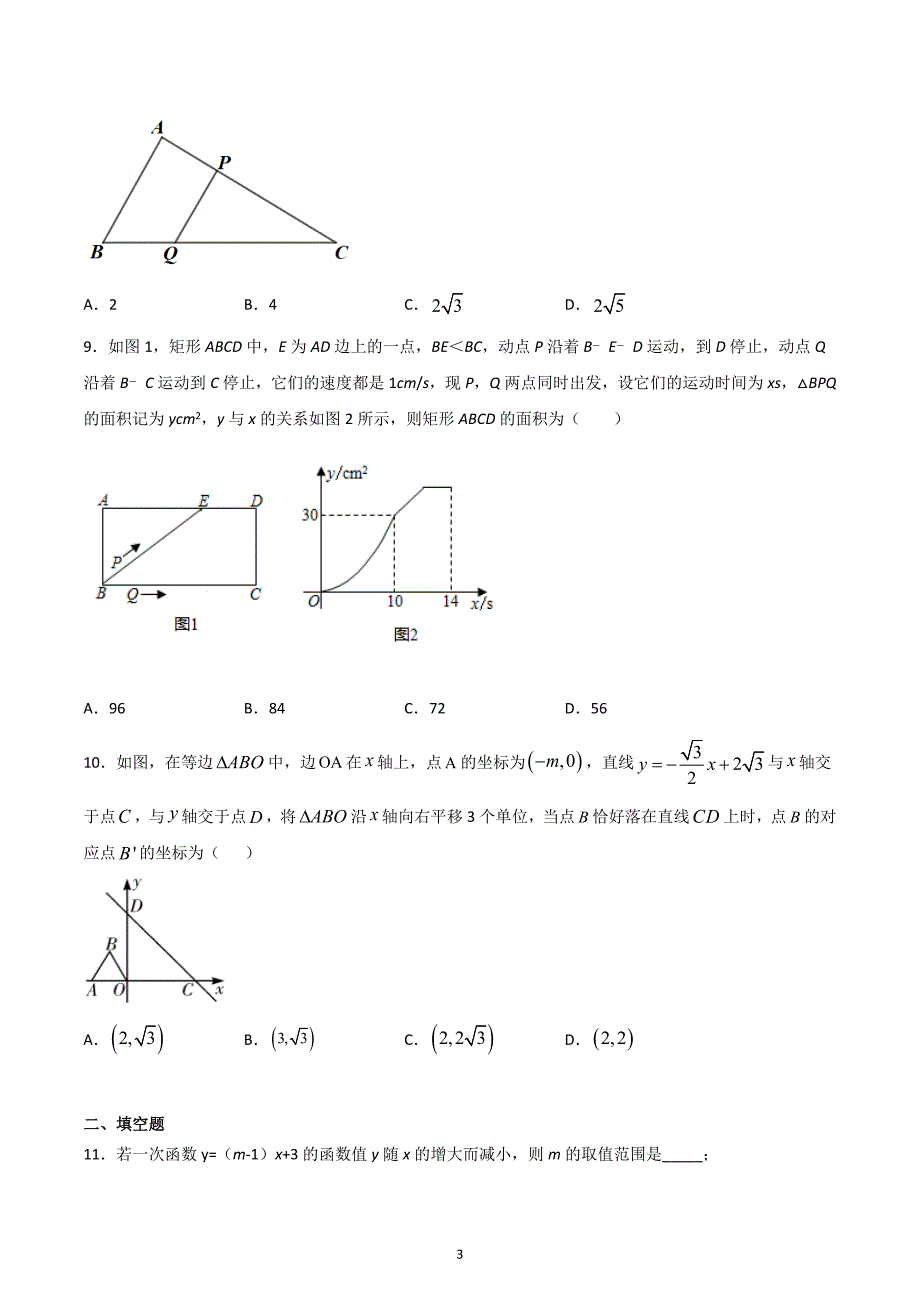 第10章《一次函数》单元试卷-青岛版八年级下册数学_第3页