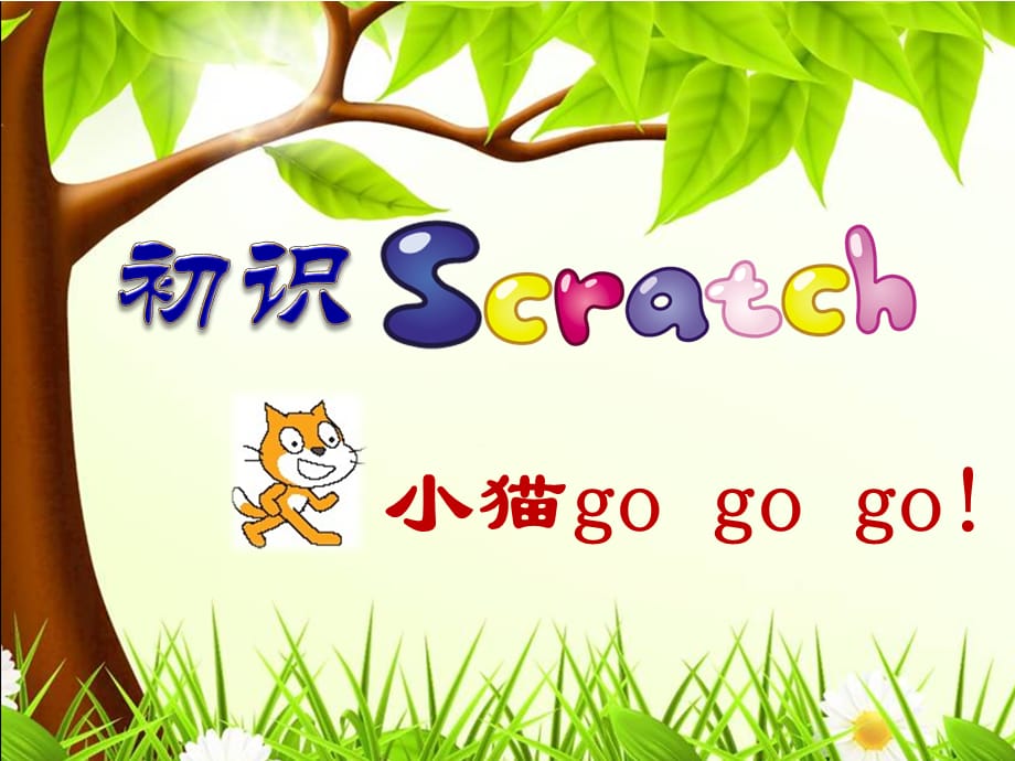 六年级下册信息技术课件-2.6初识Scratch｜ 浙江摄影版_第1页