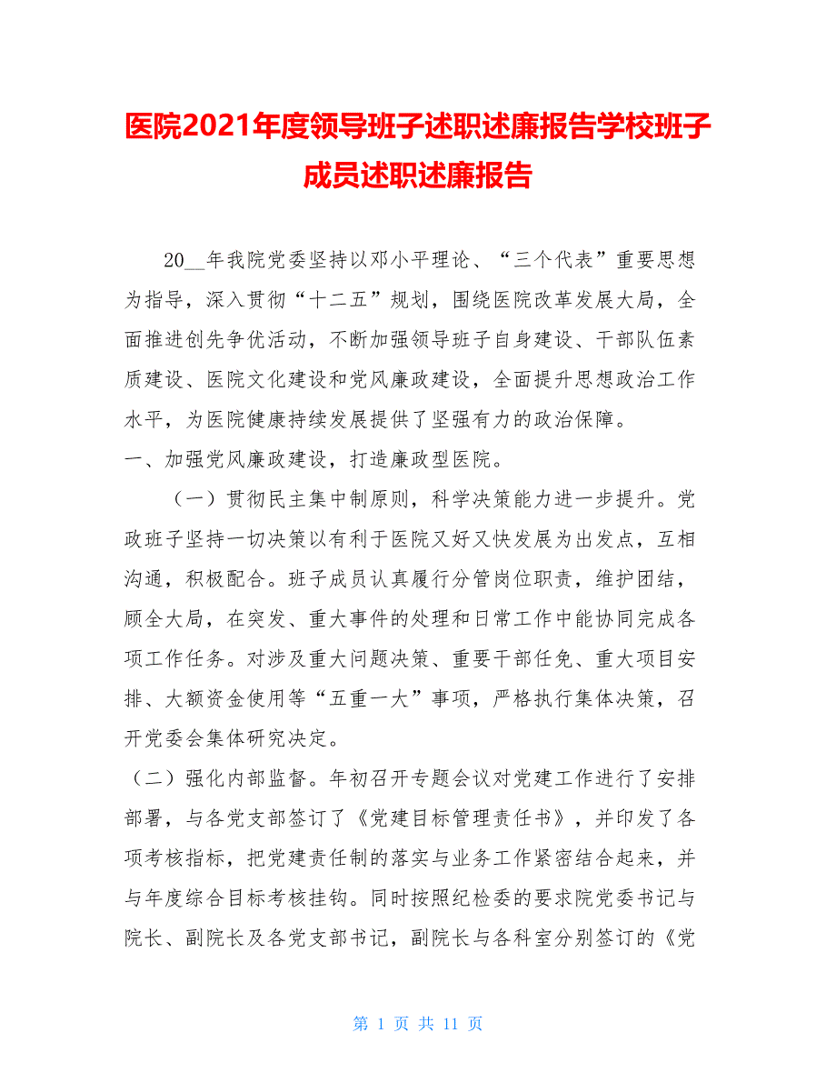 医院2021年度领导班子述职述廉报告学校班子成员述职述廉报告_第1页