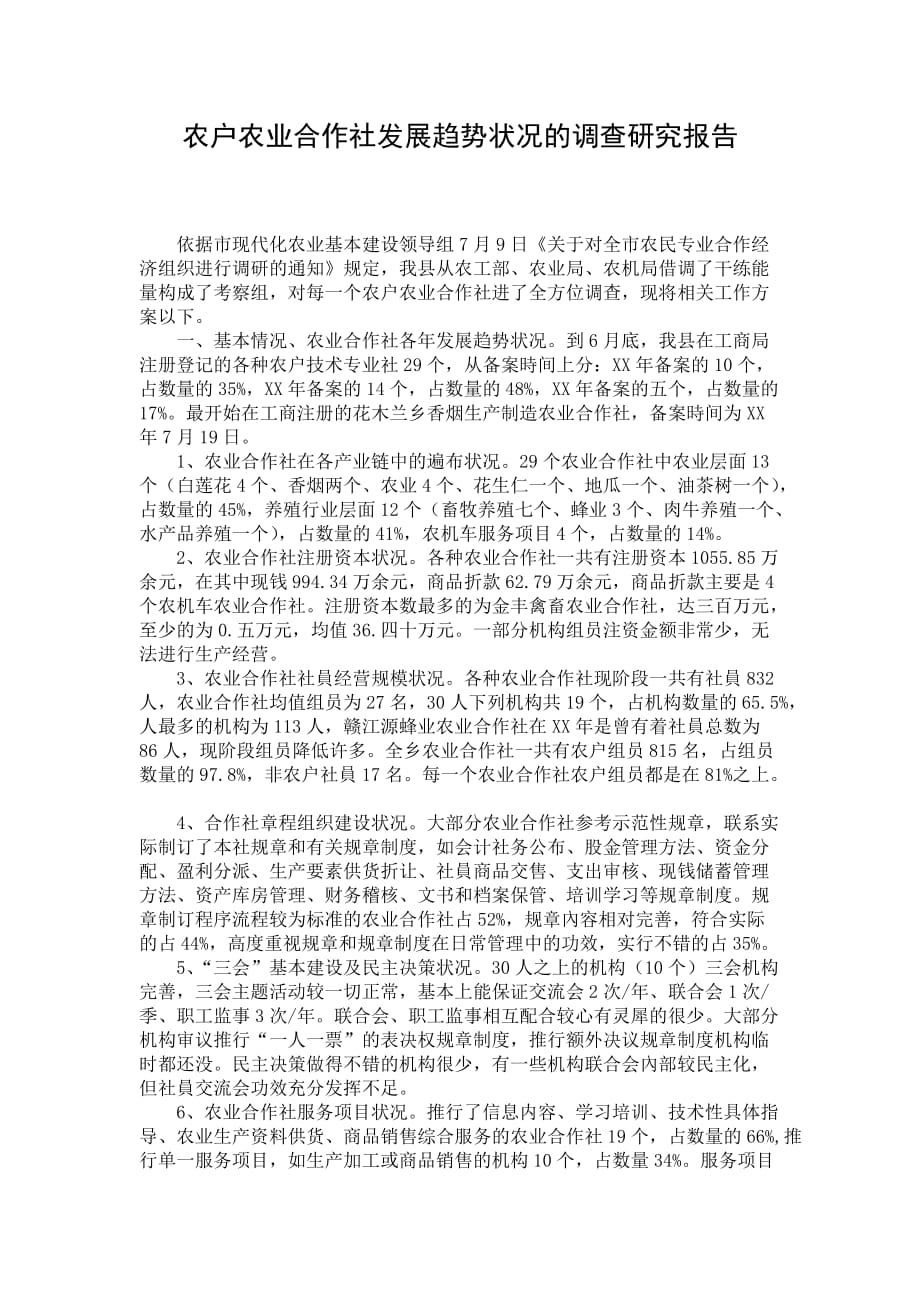 农户农业合作社发展趋势状况的调查研究报告_第1页