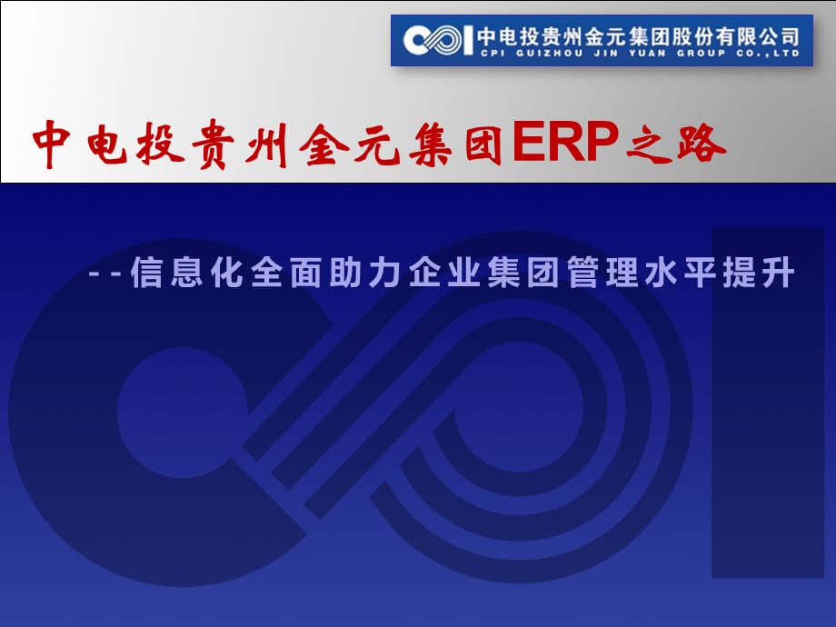 [精选]中电投贵州金元集团ERP之路-信息化助力企业集团管理水平提升_第1页