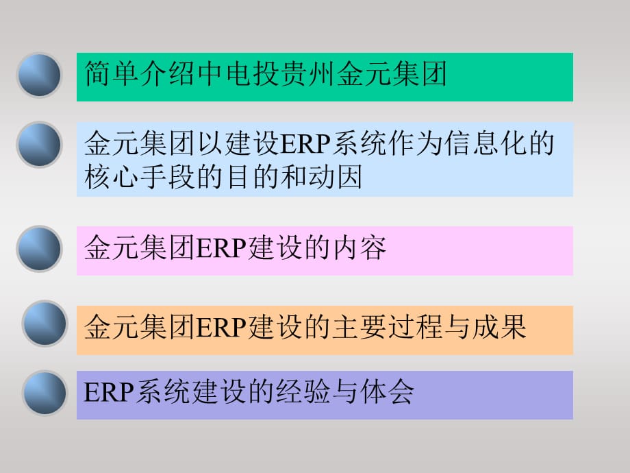 [精选]中电投贵州金元集团ERP之路-信息化助力企业集团管理水平提升_第2页