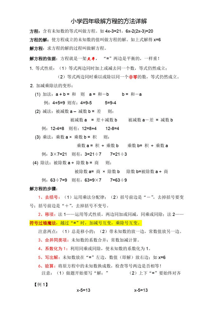 (完整版)小学解方程方法及答案(最新整理)_第1页