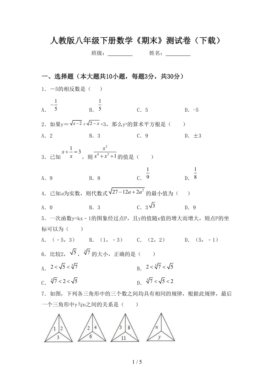 人教版八年级下册数学《期末》测试卷（下载）_第1页