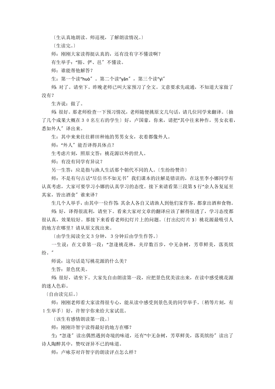 人教版八年级下册语文《桃花源记》课堂实录(张老师荐) - 中学语文优秀教案教学反思_第2页