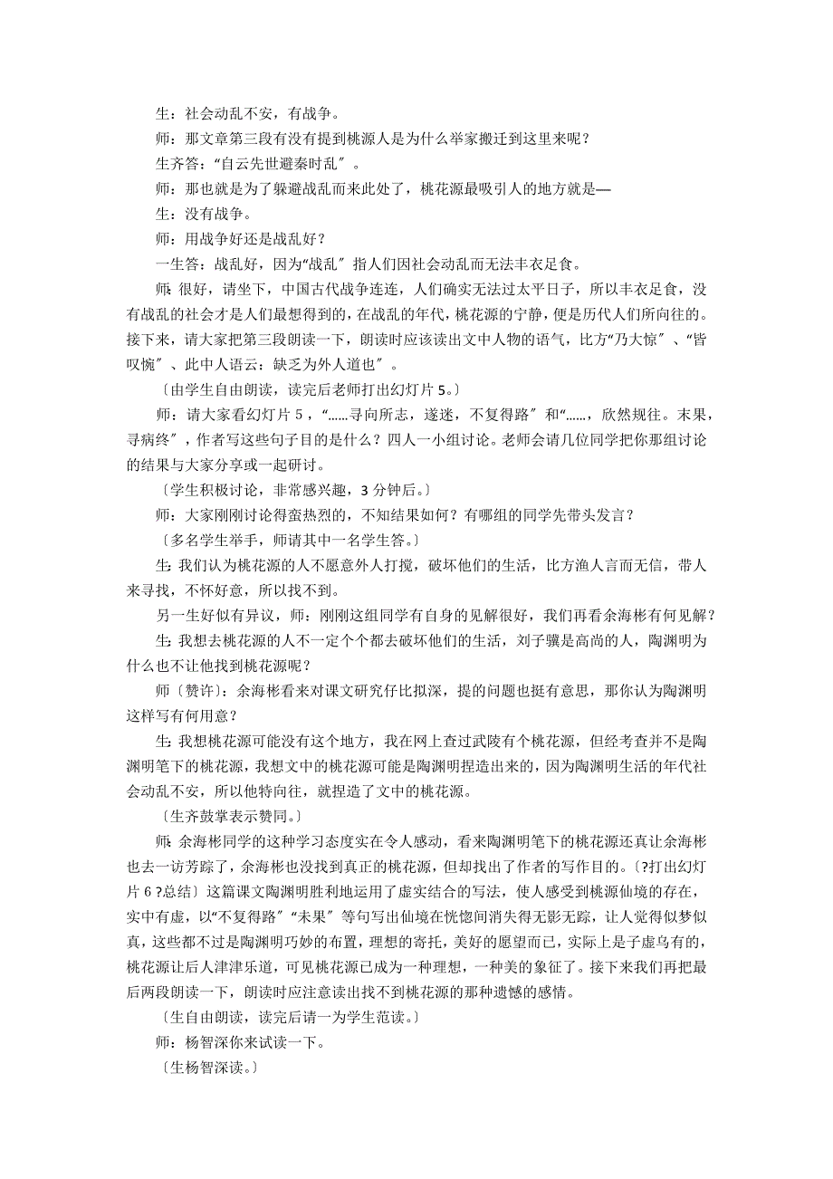 人教版八年级下册语文《桃花源记》课堂实录(张老师荐) - 中学语文优秀教案教学反思_第4页