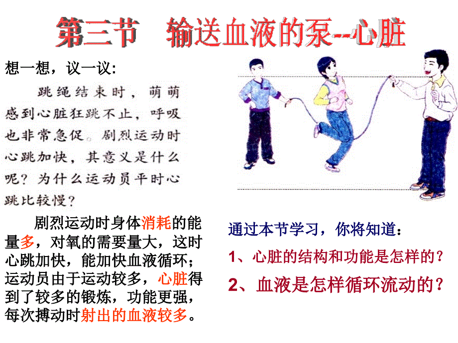 人教版七年级生物下册4.4.3-输送血液的泵-心脏(共32张PPT)_第1页