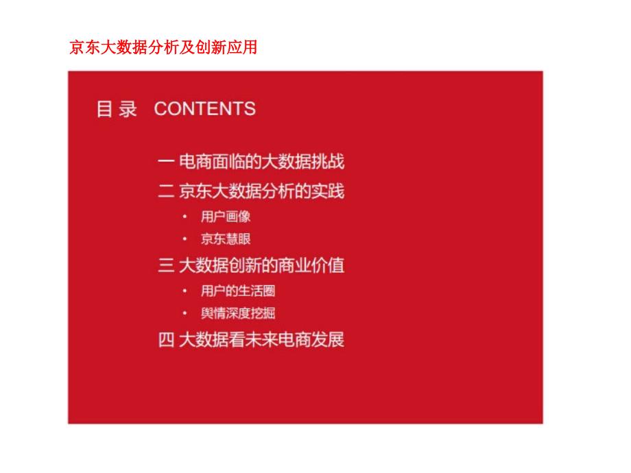 [精选]京东大数据平台45_第1页