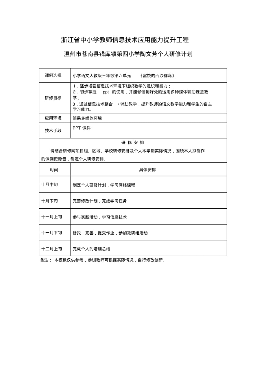 温州市苍南县钱库镇第四小学陶文芳个人研修计划_第1页