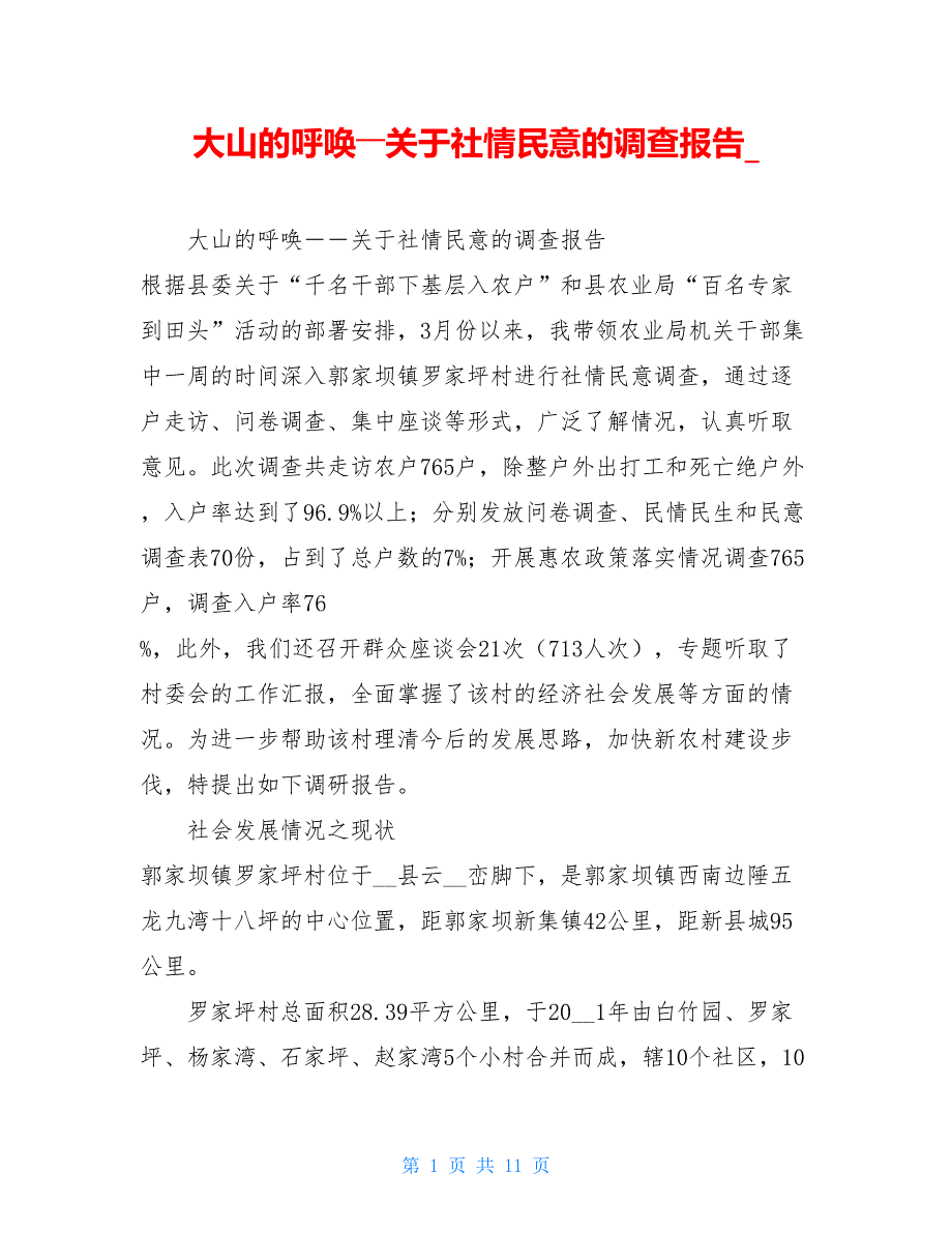 大山的呼唤――关于社情民意的调查报告_第1页