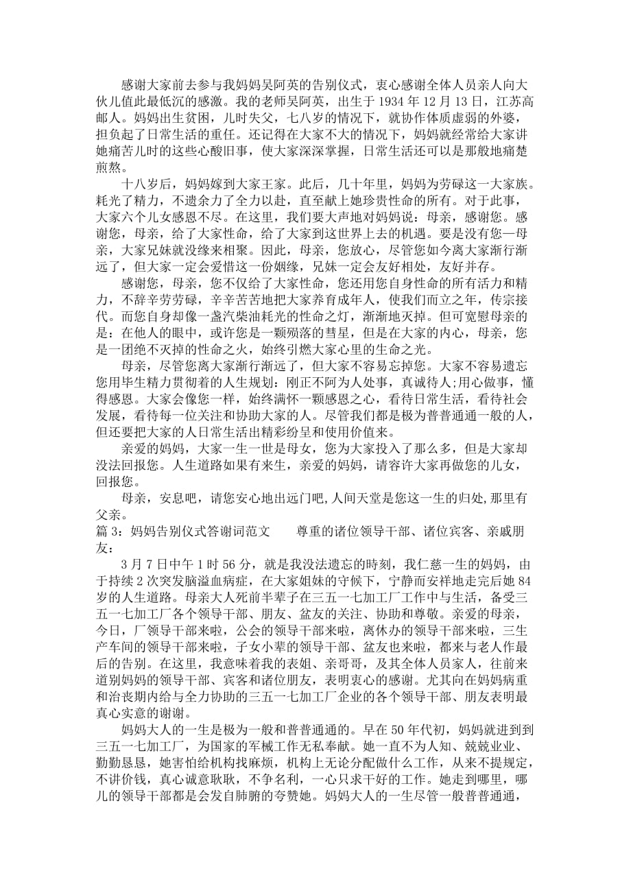 妈妈告别仪式答谢词范文_第2页