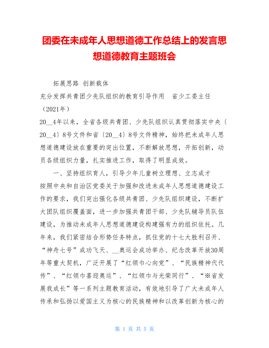 团委在未成年人思想道德工作总结上的发言思想道德教育主题班会_第1页