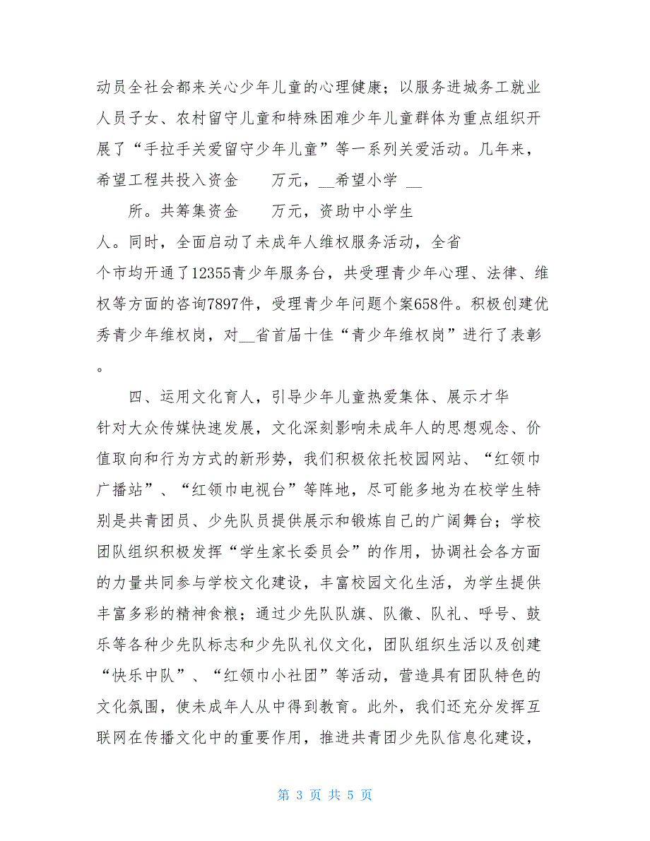 团委在未成年人思想道德工作总结上的发言思想道德教育主题班会_第3页