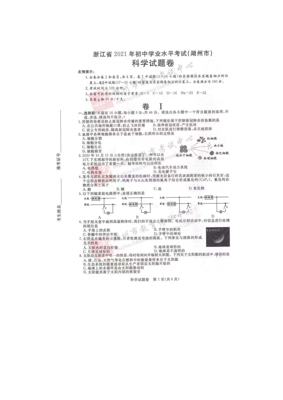 2021年浙江省湖州市中考科学真题（图片版）_第1页