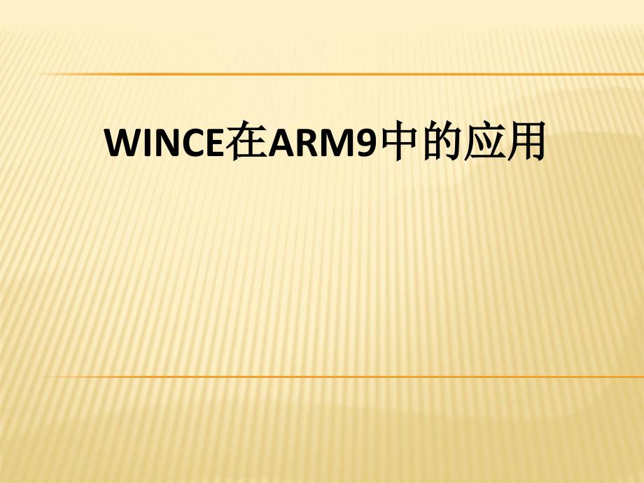 [精选]WIN CE 60 基于ARM 9 的开发_第1页