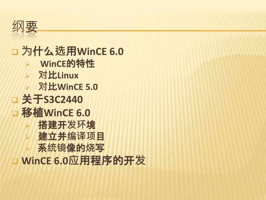 [精选]WIN CE 60 基于ARM 9 的开发_第2页