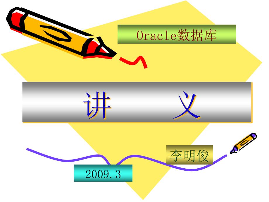 [精选]Oracle数据库讲义(第四章)_第1页