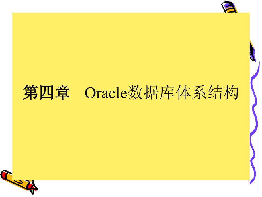 [精选]Oracle数据库讲义(第四章)_第2页