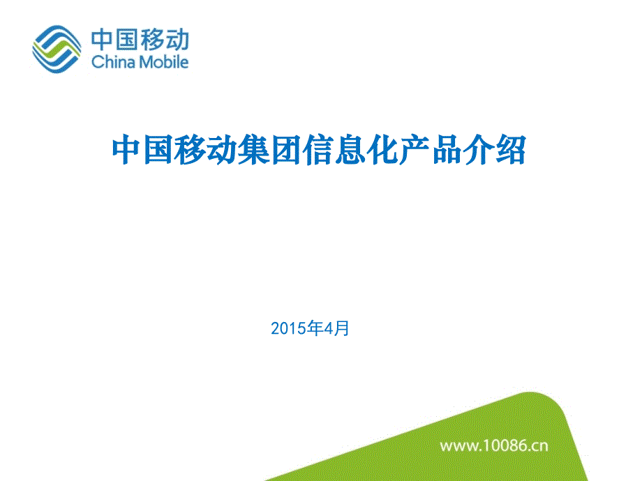[精选]中国移动集团信息化产品介绍50_第1页