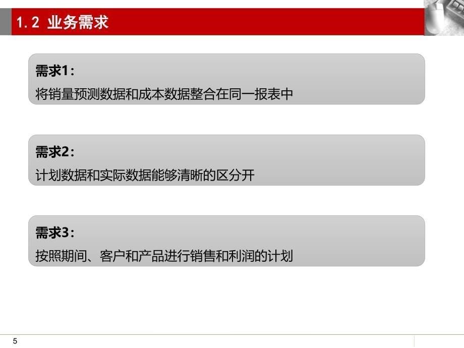 [精选]SAP销量预测和利润预算_第5页