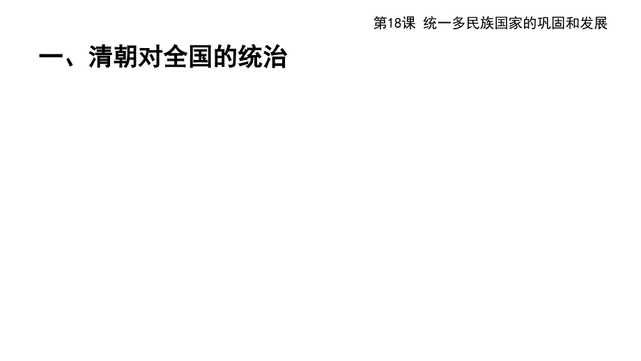 部编人教版七年级下册历史 第18课《统一多民族国家的巩固和发展》课件(共26张PPT)_第4页