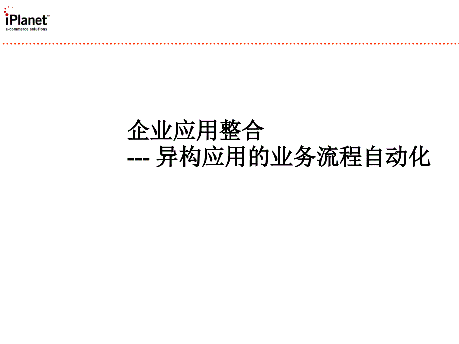 [精选]企业应用整合-异构应用的业务流程自动化_第1页