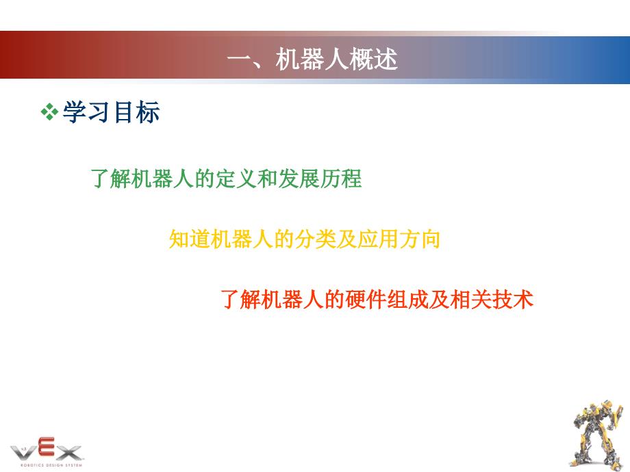 [精选]VEX智能机器人课程第一讲40_第3页