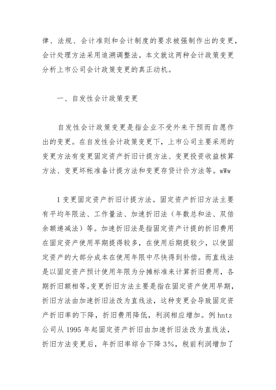 财会论文-浅析上市公司会计政策的虚假变更_第2页