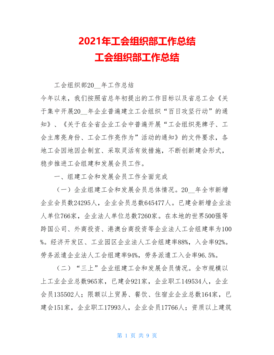 2021年工会组织部工作总结工会组织部工作总结_第1页