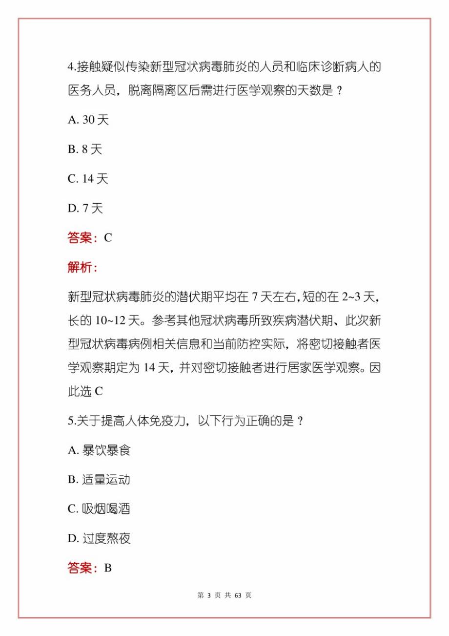 新冠肺炎防护知识测试100题库(含答案解析)_第3页