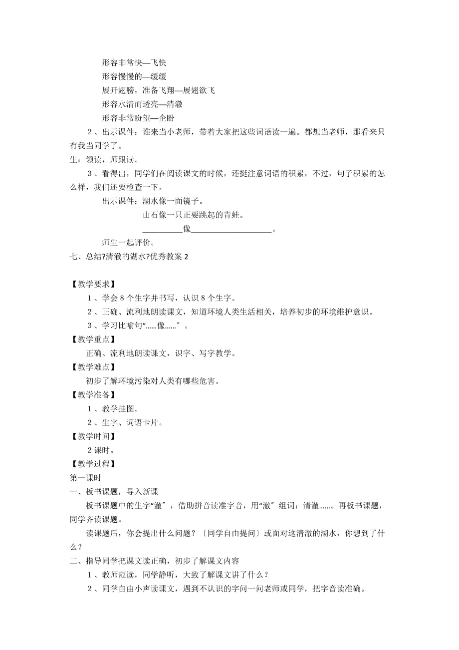 二年级语文上册《清澈的湖水》优秀教案3篇 - 二年级语文教案及教学反思_第3页