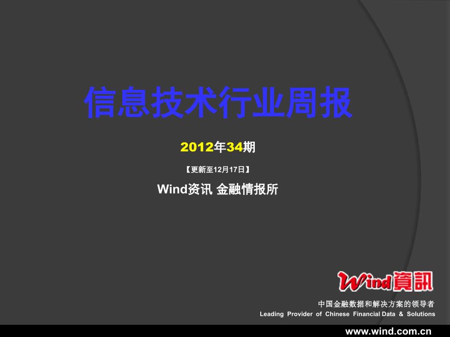 [精选]Wind资讯信息技术行业数据周报(XXXX年34期)_第1页