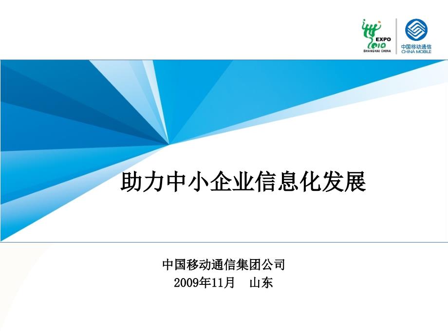 [精选]中国移动中小企业信息化应用_第1页