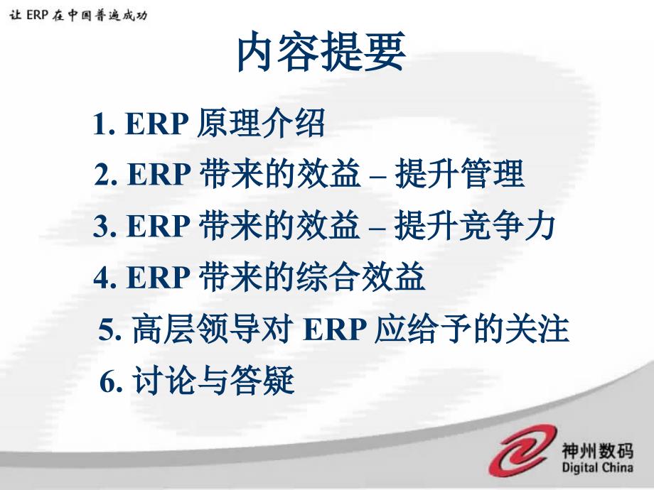 [精选]企业如何利用ERP提升管理培训课件_第3页