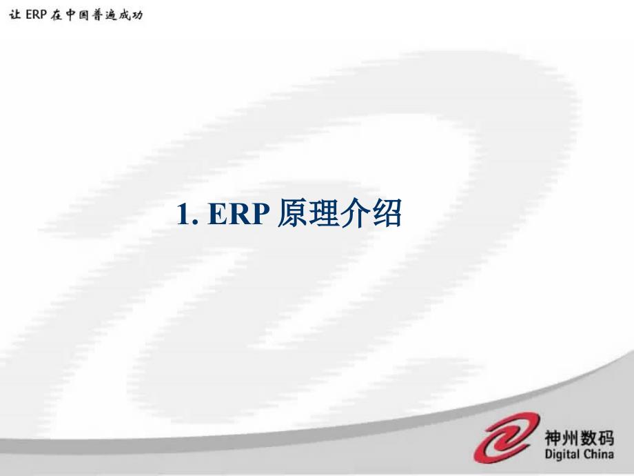 [精选]企业如何利用ERP提升管理培训课件_第4页