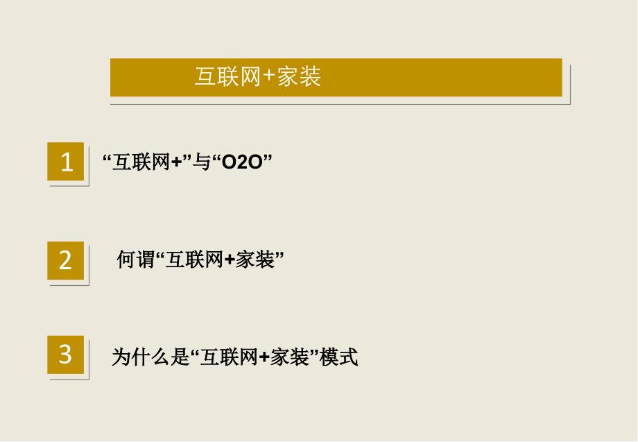 [精选]互联网+家装电商平台模式构想(PPT32页)_第2页