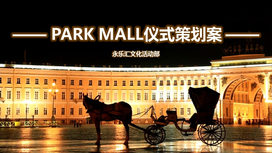 [精选]PARKMALL-公园主题商业街策划案32_第1页