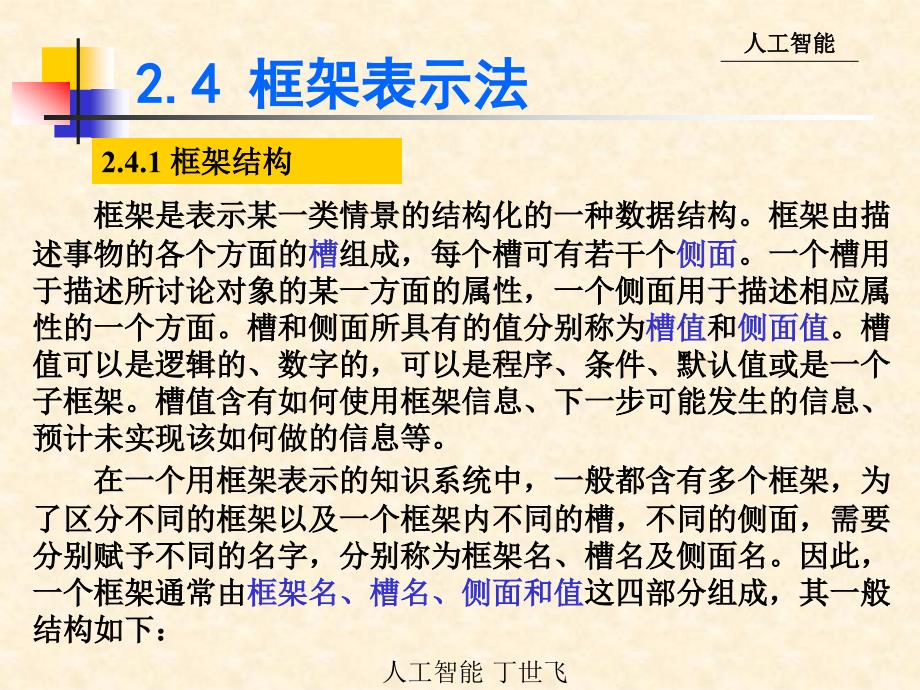 [精选]人工智能课件 2[1]4-框架表示法_第4页