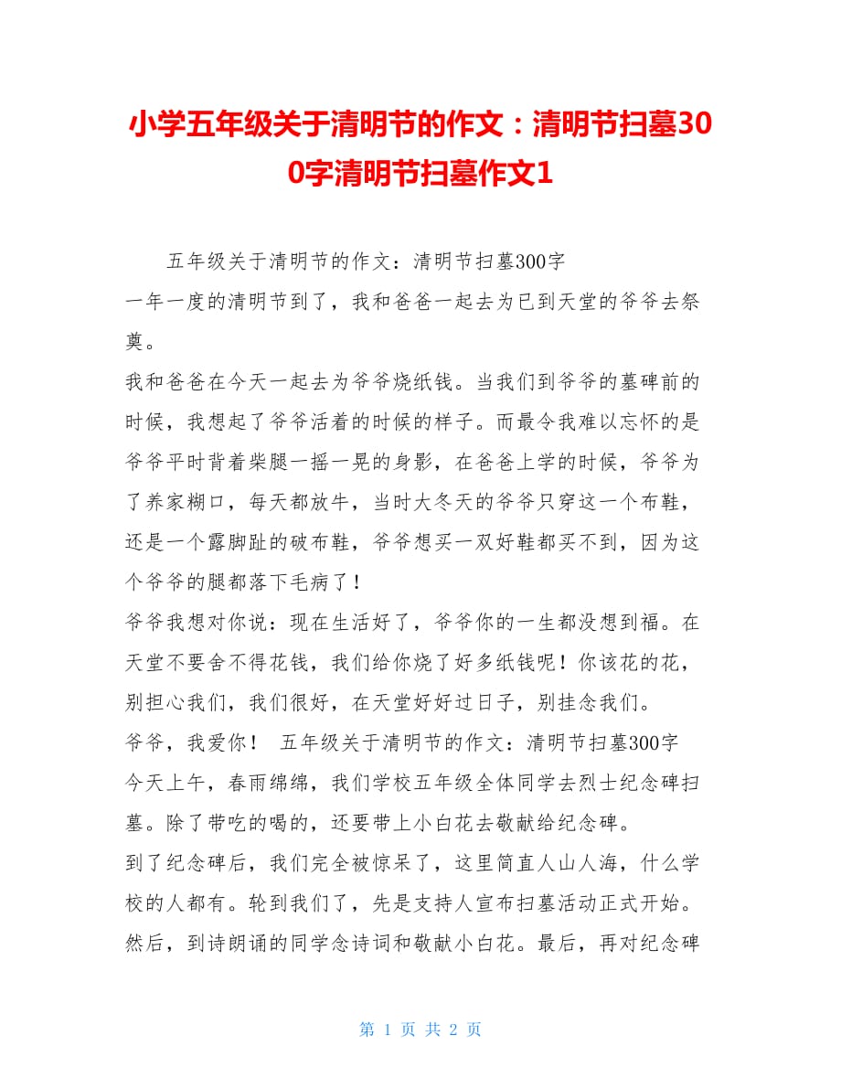 小学五年级关于清明节的作文：清明节扫墓300字清明节扫墓作文1_第1页