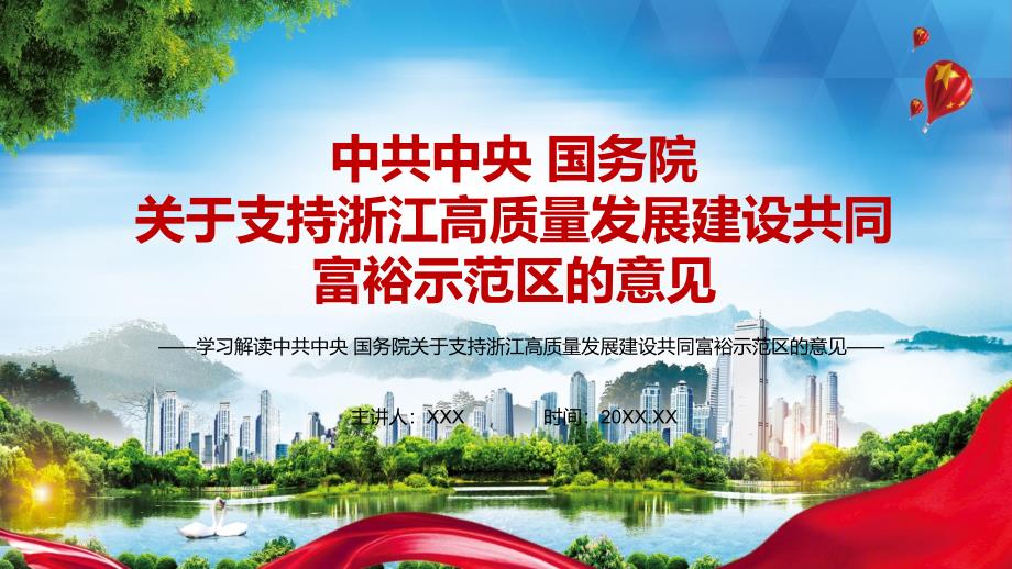 先行先试2021年支持浙江高质量发展建设共同富裕示范区的意见PPT解释课件_第1页